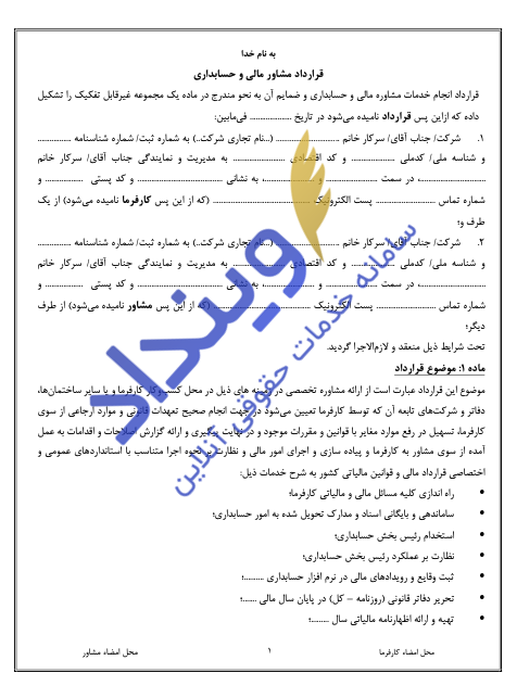 قرارداد مشاوره مالی و حسابداری