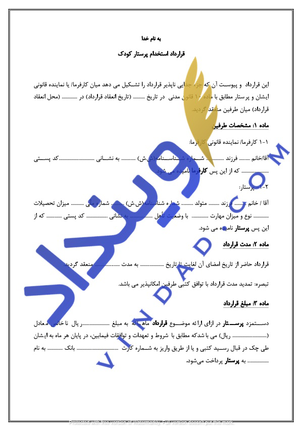 قرارداد استخدام پرستار کودک