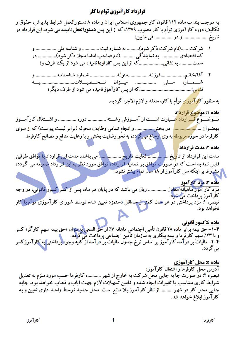 قرارداد کارآموزی توام با کار