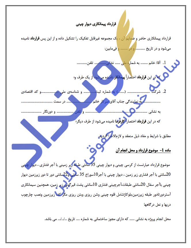 قرارداد پیمانکاری دیوار چینی