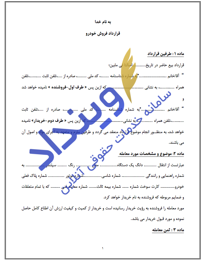 قرارداد فروش خودرو