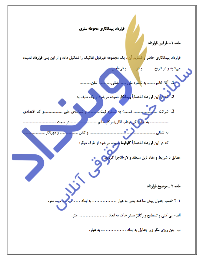 قرارداد پیمانکاری محوطه‌سازی