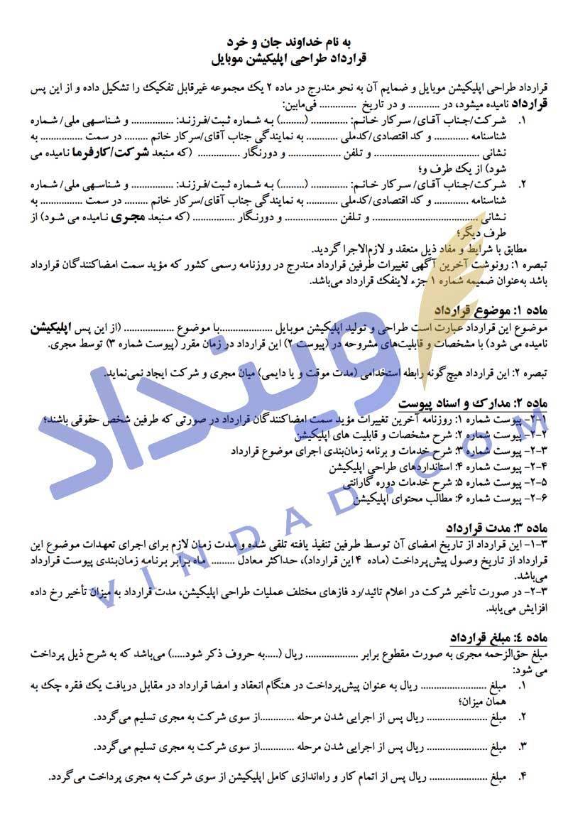 قرارداد طراحی اپلیکیشن موبایل