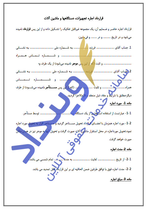 قرارداد اجاره تجهیزات، دستگاه‌ها و ماشین‌آلات