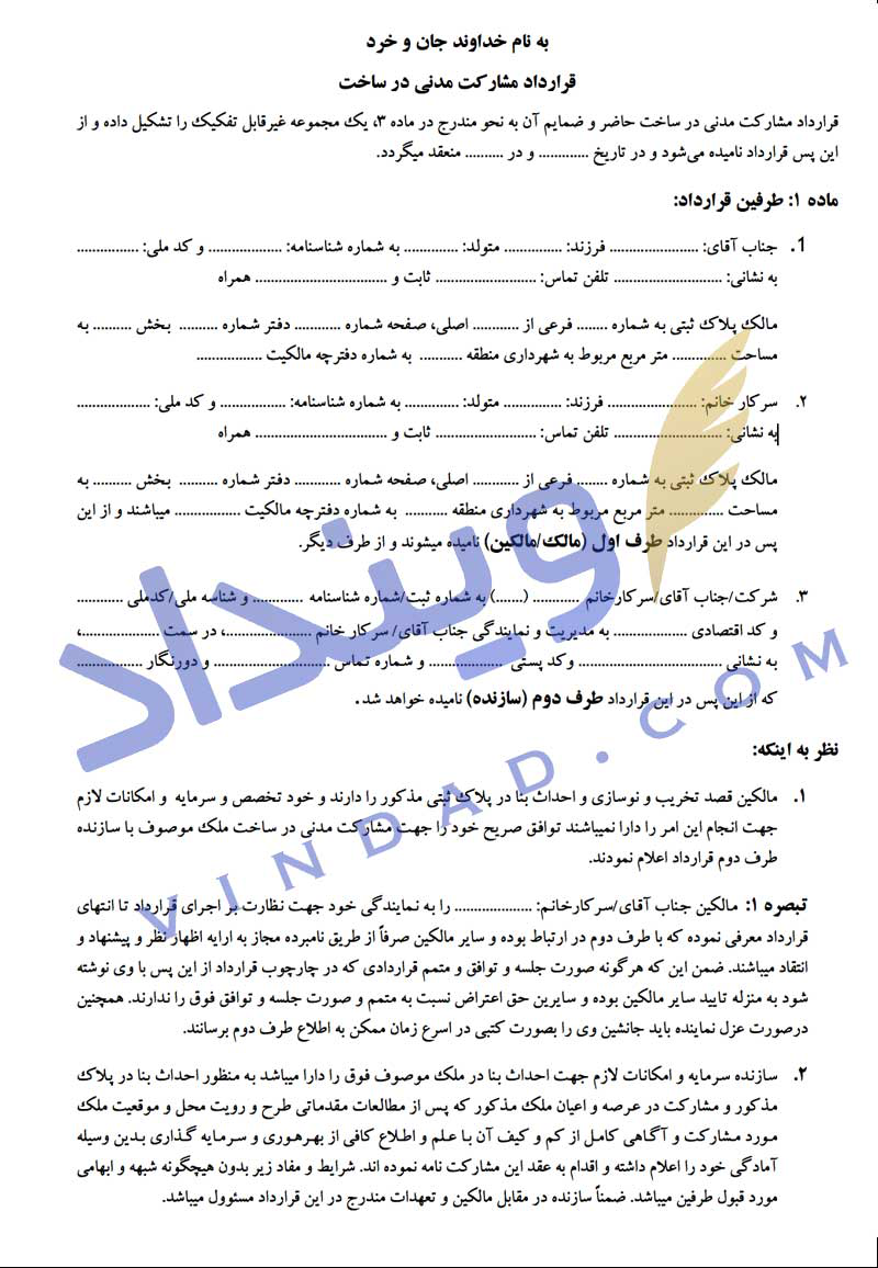 قرارداد مشارکت در ساخت