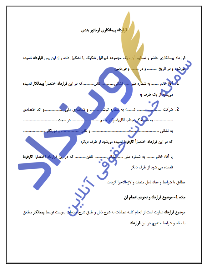 قرارداد پیمانکاری آرماتوربندی