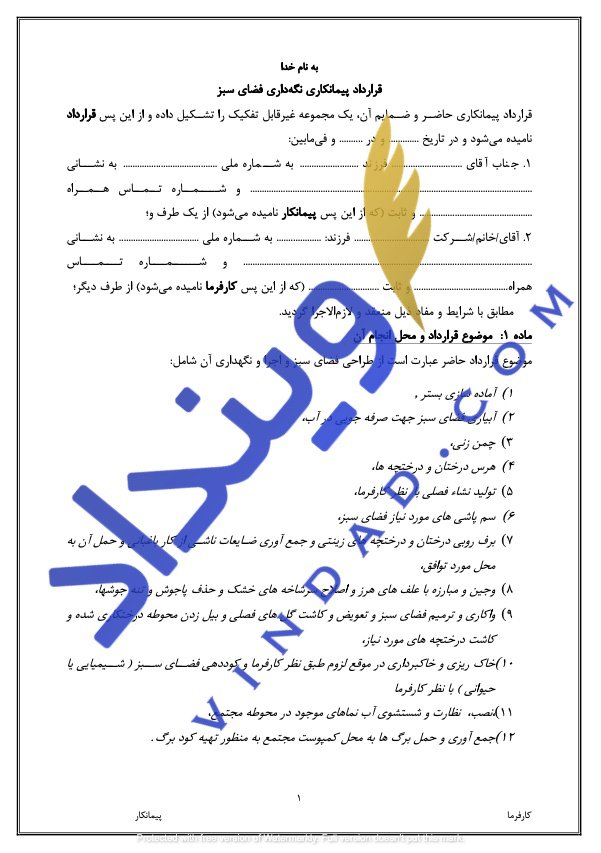 قرارداد پیمانکاری نگهداری فضای سبز