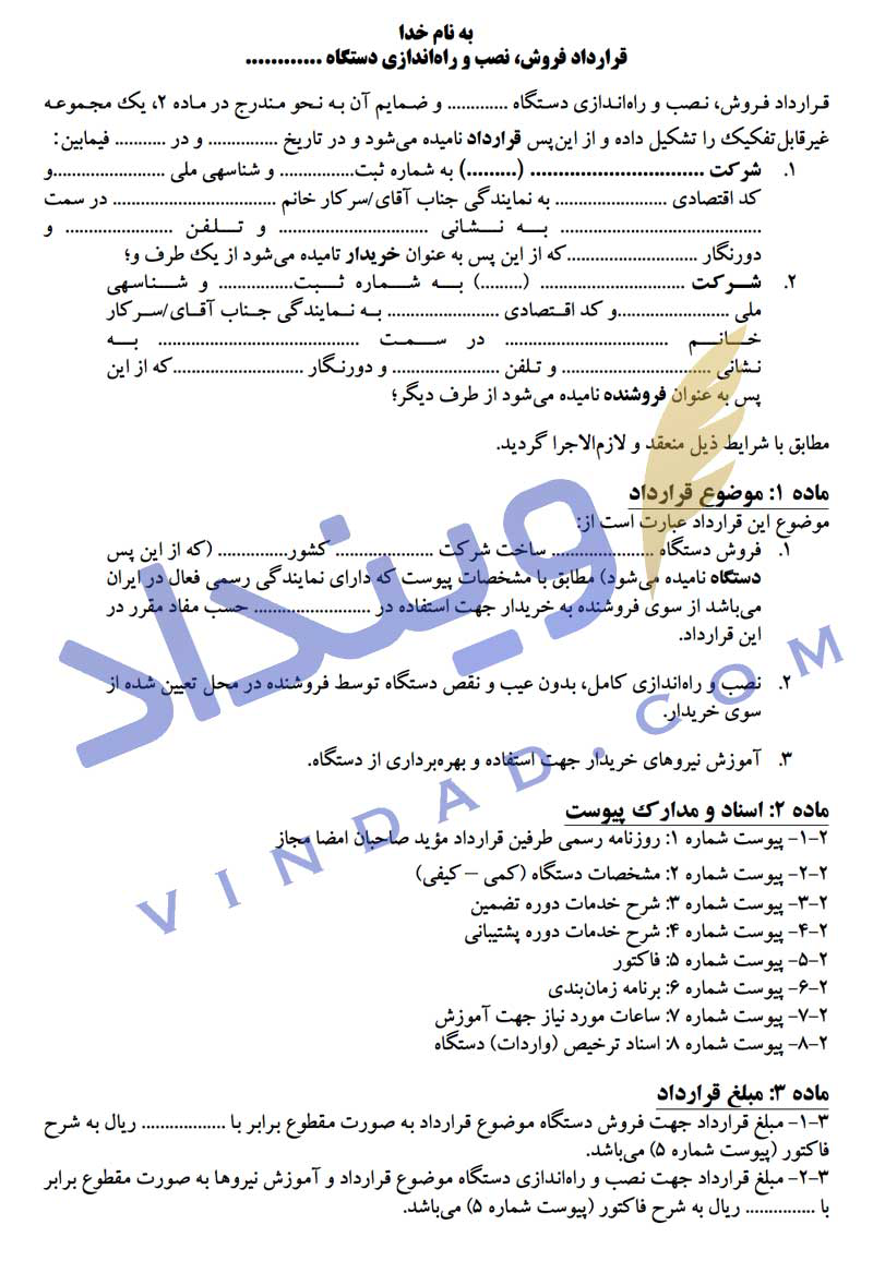 قرارداد فروش و نصب تجهیزات