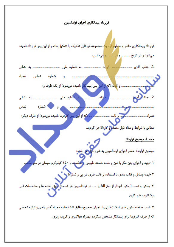 قرارداد پیمانکاری اجرای فونداسیون