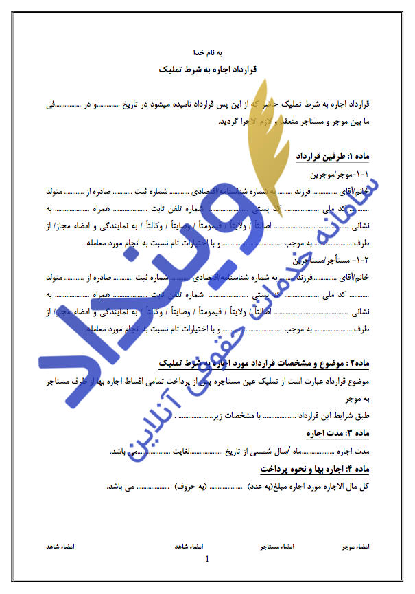 قرارداد اجاره به شرط تملیک