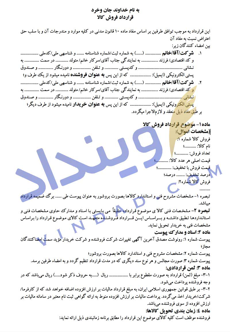 قرارداد فروش کالا