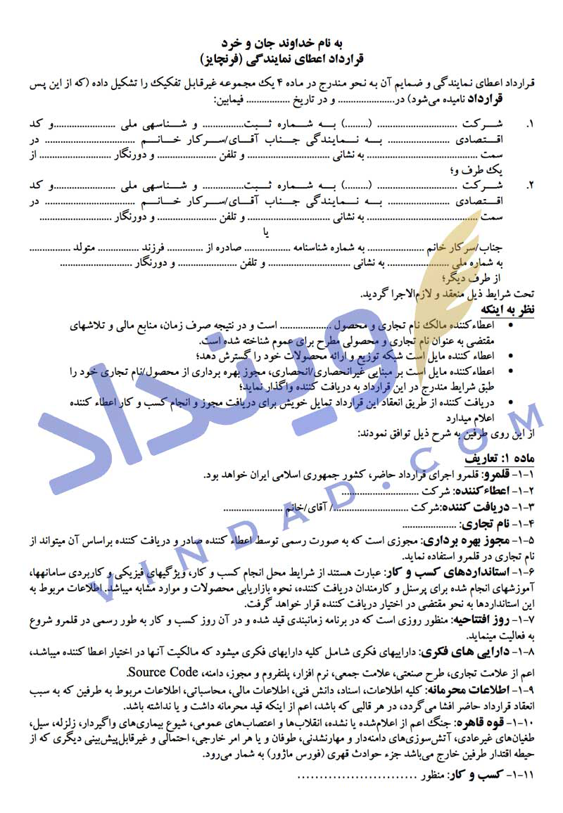 قرارداد اعطای نمایندگی (فرانشیز)