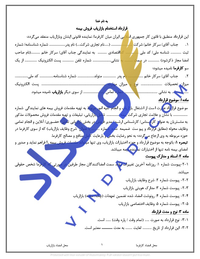 قرارداد استخدام بازاریاب فروش بیمه