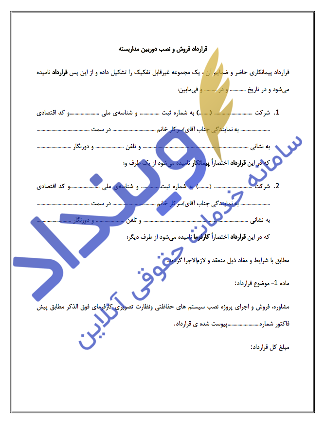 قرارداد فروش و نصب دوربین مداربسته