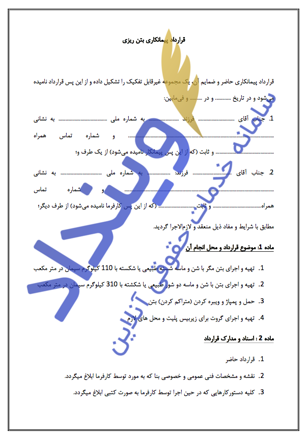 قرارداد پیمانکاری بتن ریزی