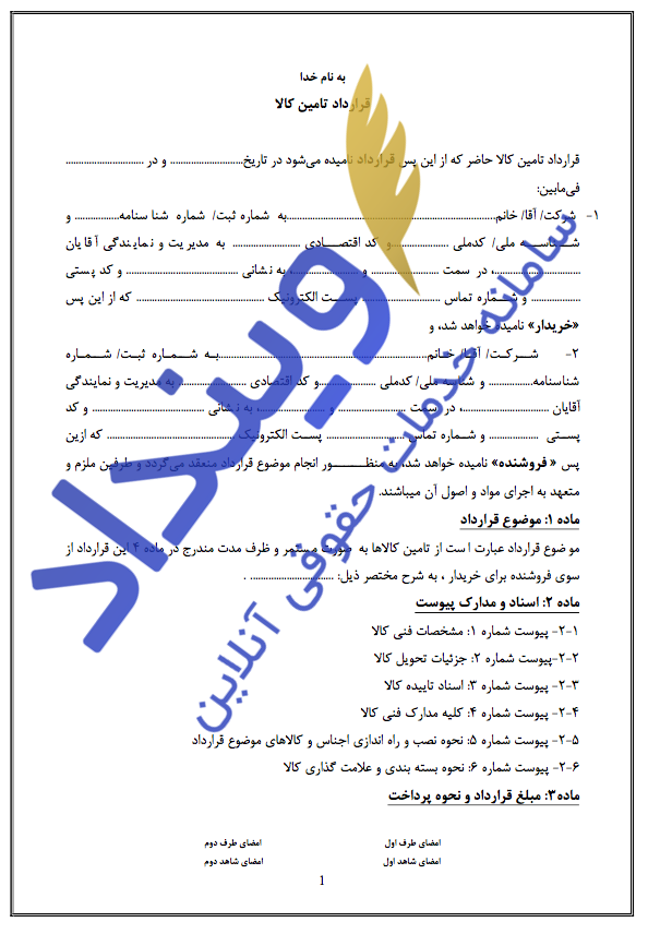 قرارداد تامین کالا