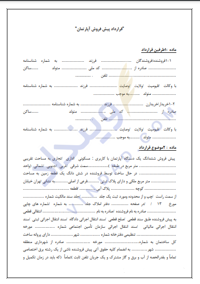 قرارداد پیش‌فروش آپارتمان