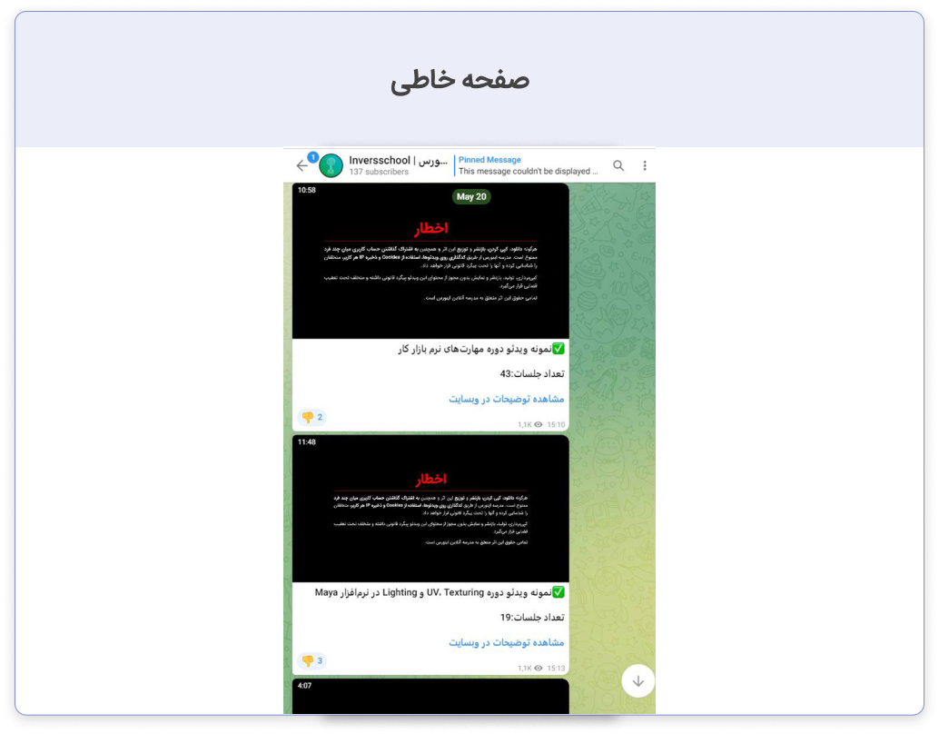 نمونه کار قبل از محافظت از مالکیت فکری پیام های کانال تلگرام